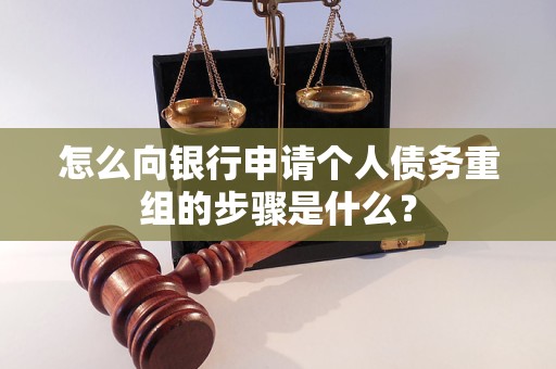 永平怎么向银行申请个人债务重组的步骤是什么？